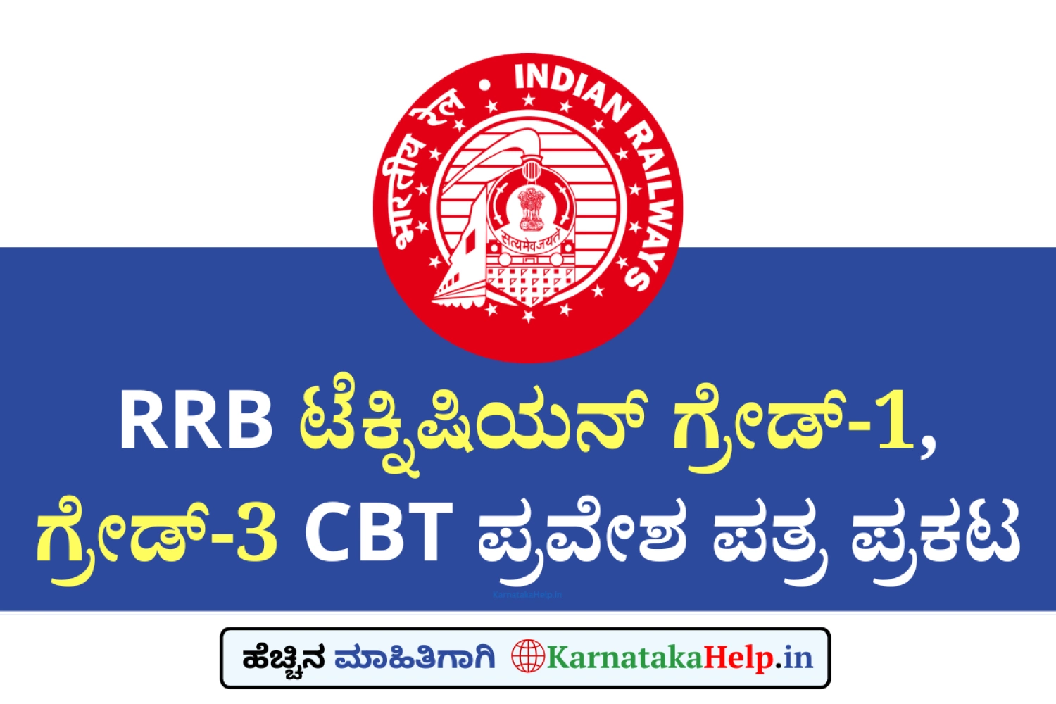 RRB Technician Grade 1 and 3 Admit Card 2026