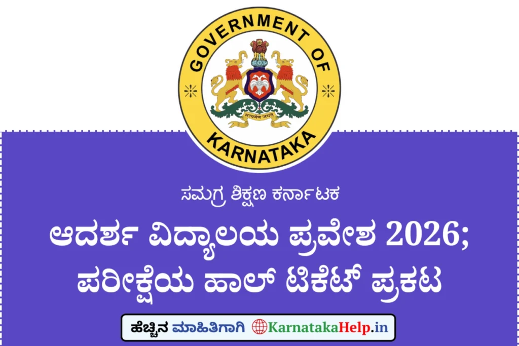 Adarsha Vidyalaya Entrance Exam 2026 Hall Ticket