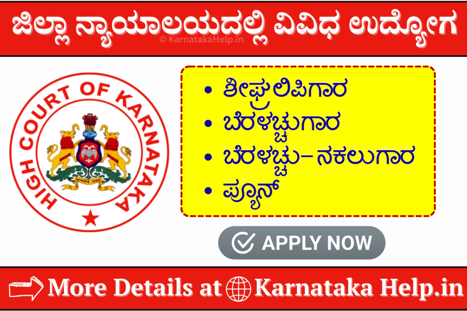 ನ್ಯಾಯಾಲಯದಲ್ಲಿ ಶೀಘ್ರಲಿಪಿಗಾರ, ಬೆರಳಚ್ಚುಗಾರ, ಪ್ಯೂನ್‌ ಭರ್ತಿ; 13 ರಿಂದ ಅರ್ಜಿ