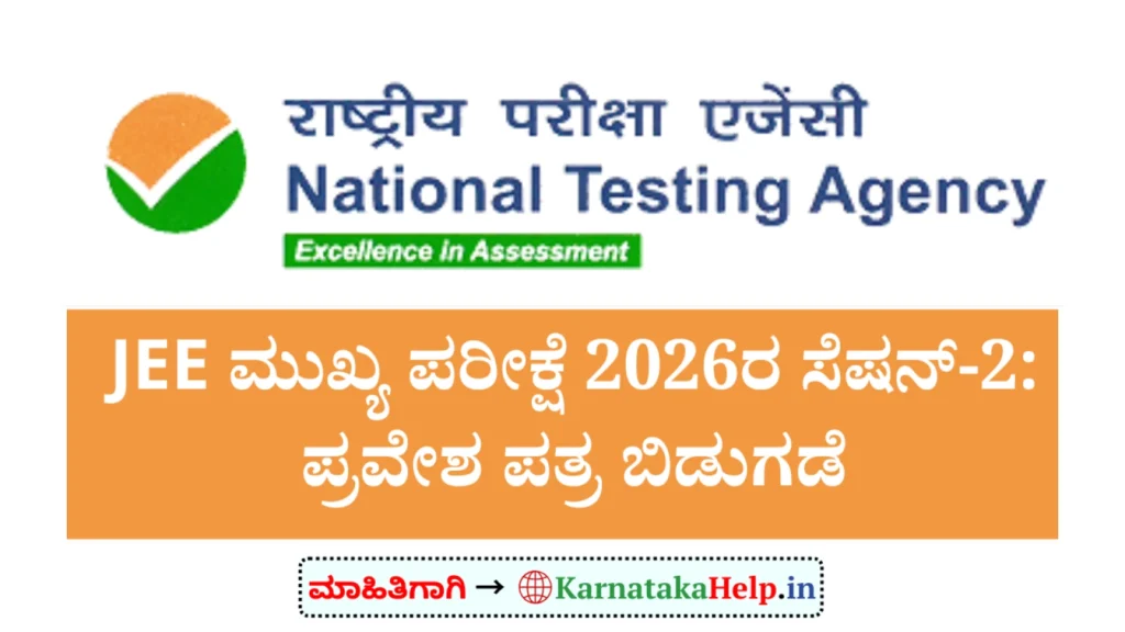 Kannada Help Nta Jee Main 2026 Session 2 Admit Card