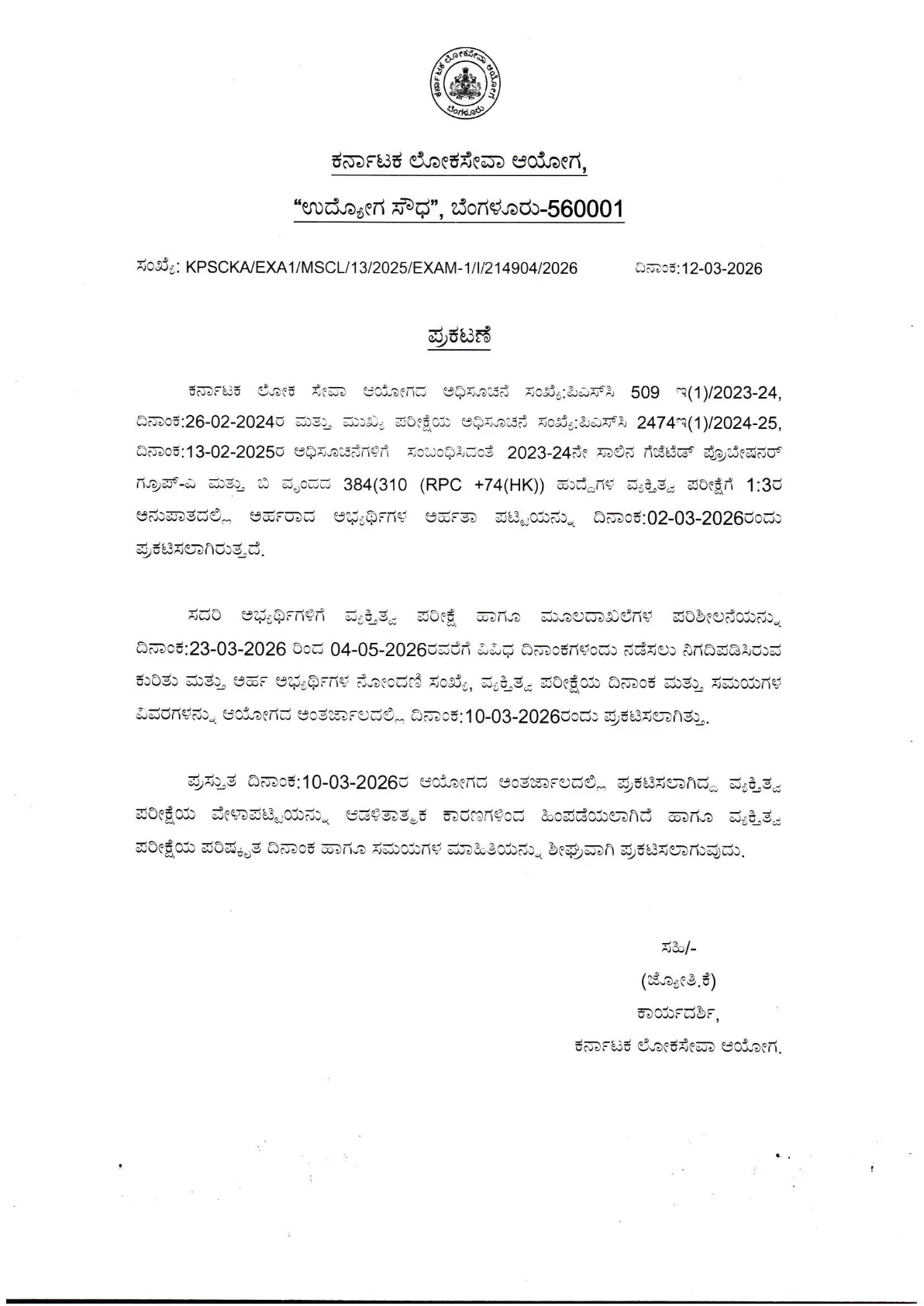 Kpsc Gazetted Probationers Personality Test Time-Table Withdraw