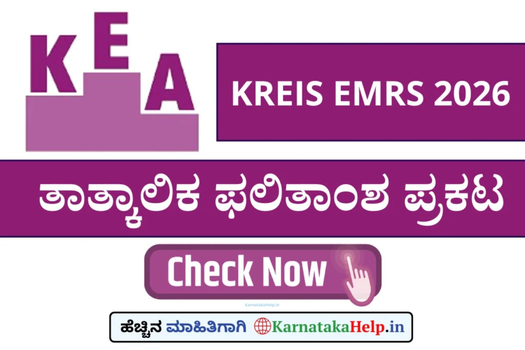Kea Kreis Emrs 2026 Admission Provisional Result