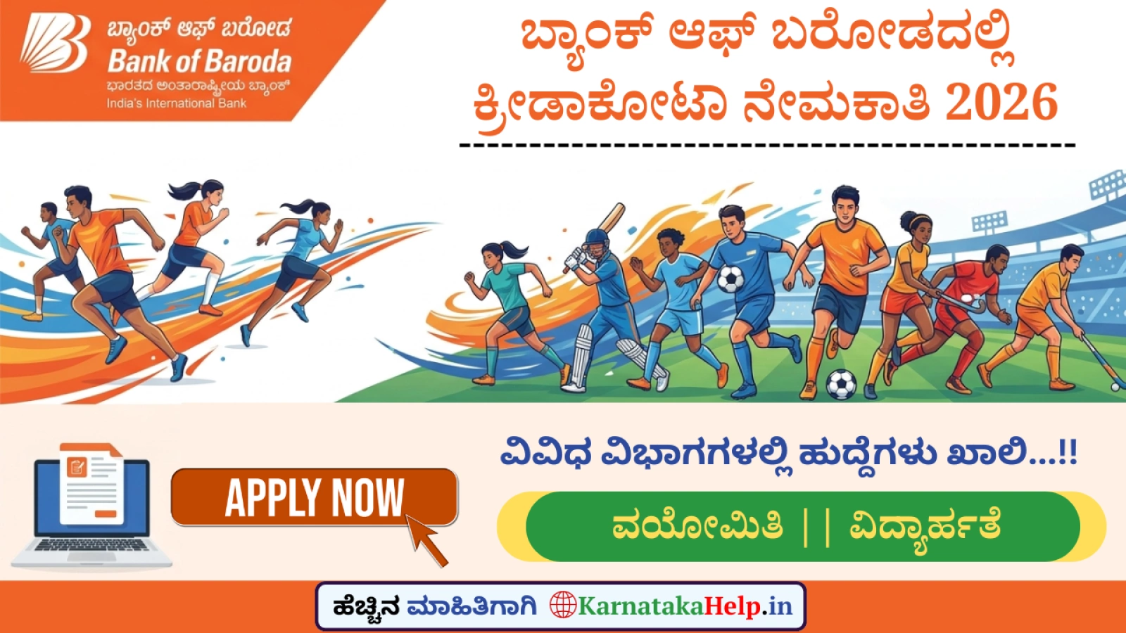 ಬ್ಯಾಂಕ್ ಆಫ್ ಬರೋಡ(BOB)ದಲ್ಲಿ ಕ್ರೀಡಾಕೋಟಾದಡಿ ಕ್ಲರ್ಕ್‌ಗಳ ಭರ್ತಿ