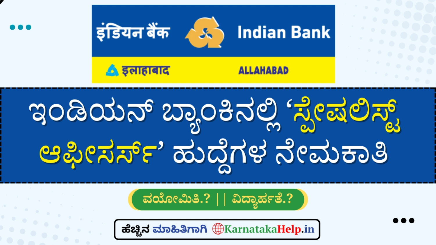 ಇಂಡಿಯನ್ ಬ್ಯಾಂಕಿನಲ್ಲಿ ‘ಸ್ಪೇಷಲಿಸ್ಟ್‌ ಆಫೀಸರ್ಸ್‌’ ನೇಮಕಾತಿ