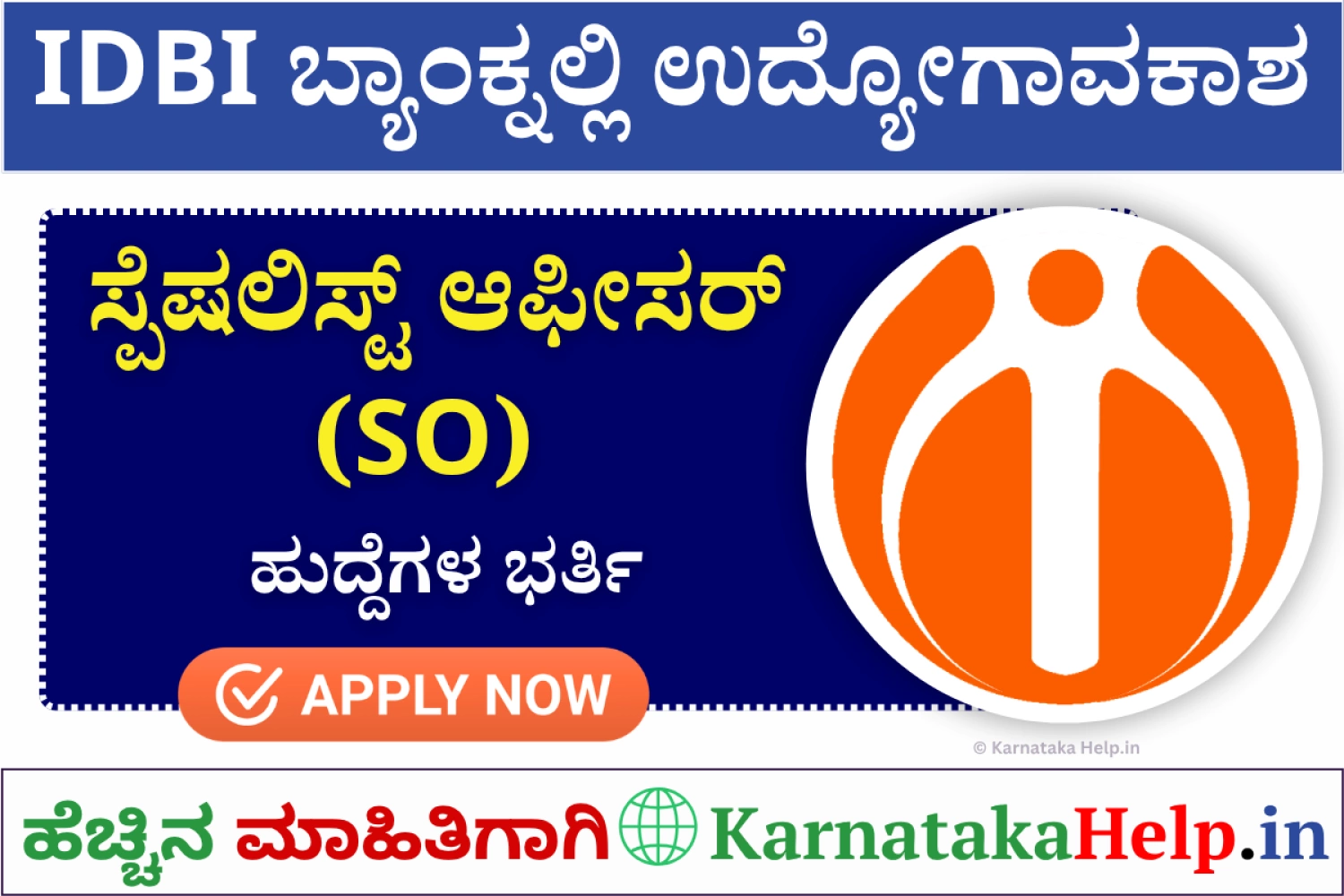 IDBI ಬ್ಯಾಂಕಿನಲ್ಲಿ ಸ್ಪೇಷಲಿಸ್ಟ್‌ ಆಫೀಸರ್‌ಗಳ ಭರ್ತಿ