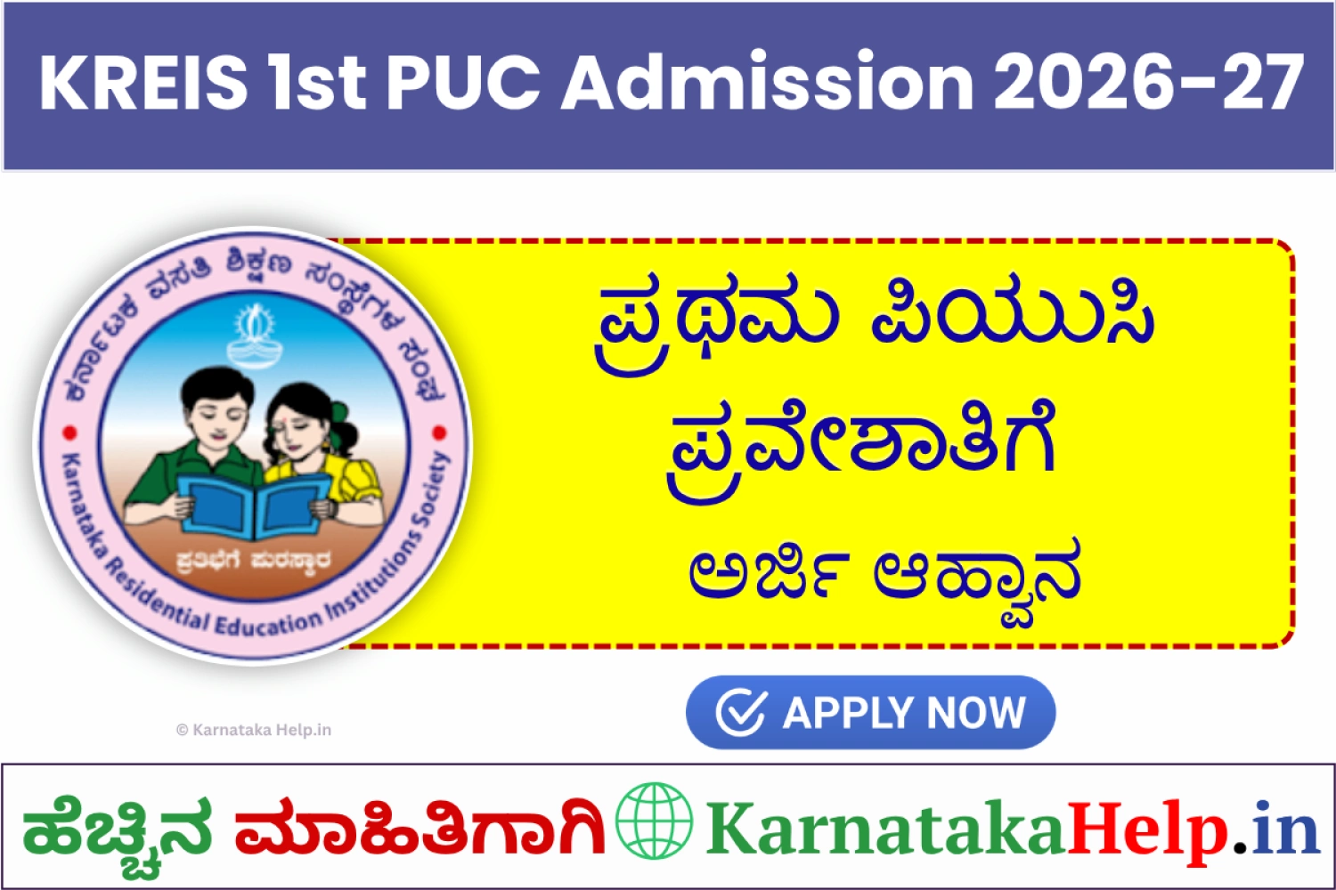 KREIS ಪ್ರಥಮ ಪಿಯುಸಿ ಪ್ರವೇಶಾತಿ; ಅರ್ಜಿ ಆಹ್ವಾನ