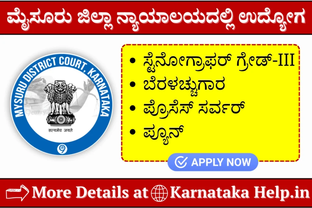 Mysore District Court Notification 2026 Apply For Peon, Stenographer, Process Server And Typist Copyist Posts