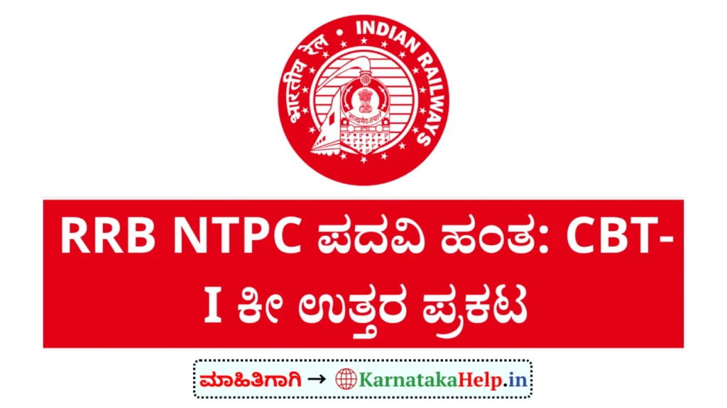 Kannada Help Rrb Ntpc Graduate Cbt 1 Answer Key 2026