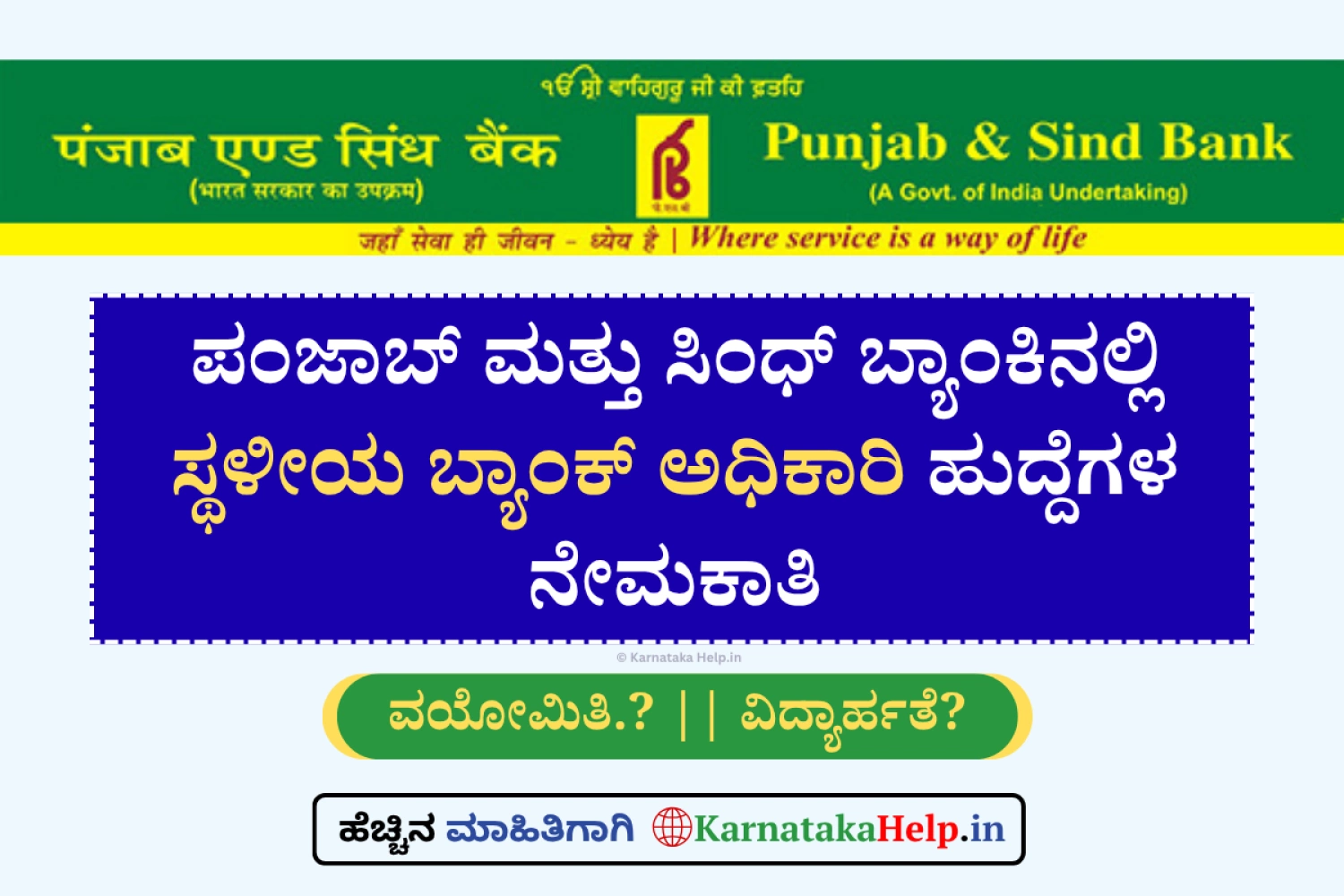 ಸ್ಥಳೀಯ ಬ್ಯಾಂಕ್ ಅಧಿಕಾರಿ(LBO) ನೇಮಕಾತಿ