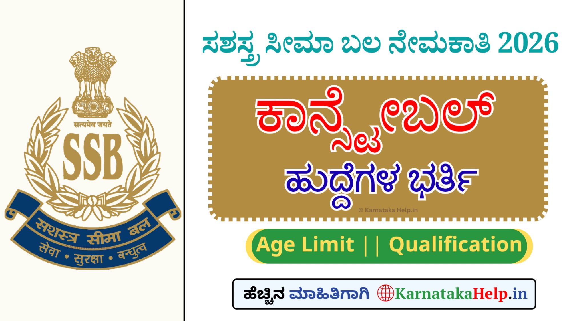 ಸಶಸ್ತ್ರ ಸೀಮಾ ಬಲ(SSB): 827 ಕಾನ್ಸ್ಟೇಬಲ್‌ಗಳ ಭರ್ತಿ