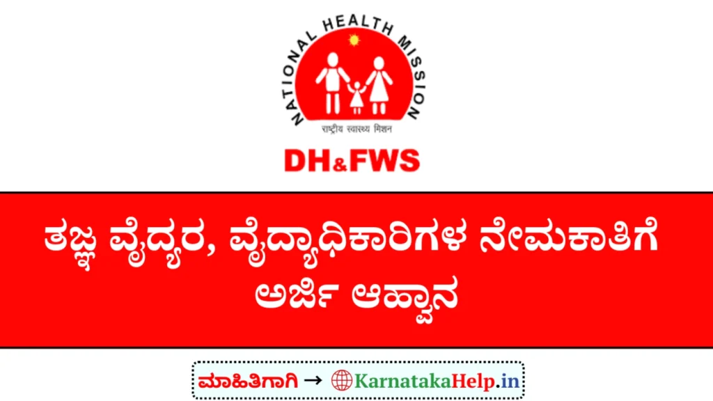 Kannada Help Dhfws Yadgir Specialist Doctors, Medical Officers Notification 2026