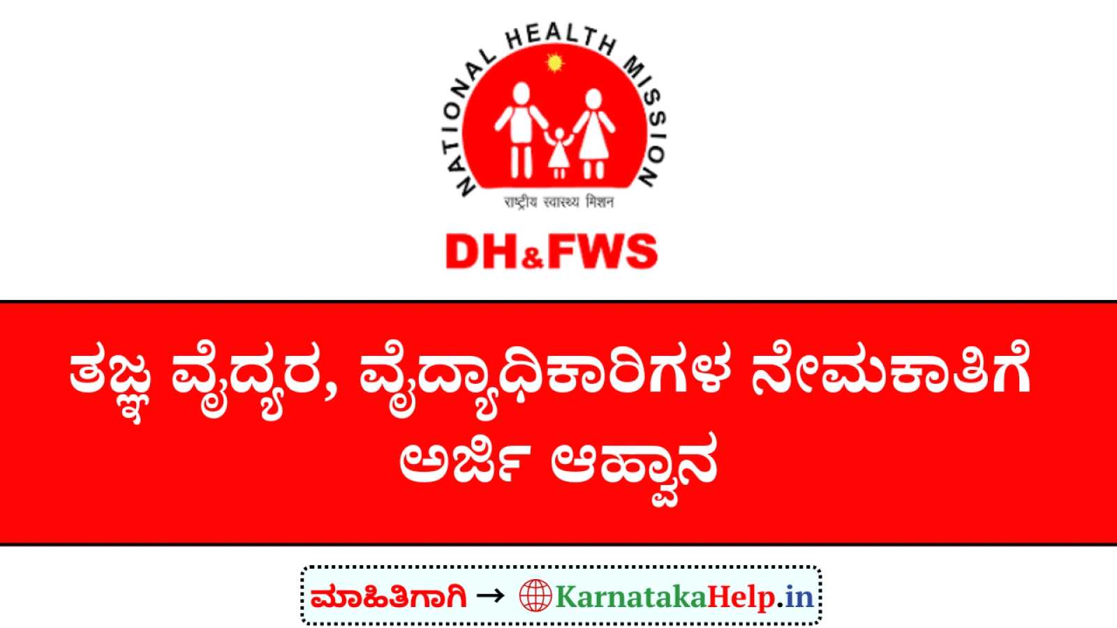 ತಜ್ಞ ವೈದ್ಯರು, ವೈದ್ಯಾಧಿಕಾರಿಗಳ ನೇಮಕಾತಿಗೆ ಅರ್ಜಿ ಆಹ್ವಾನ