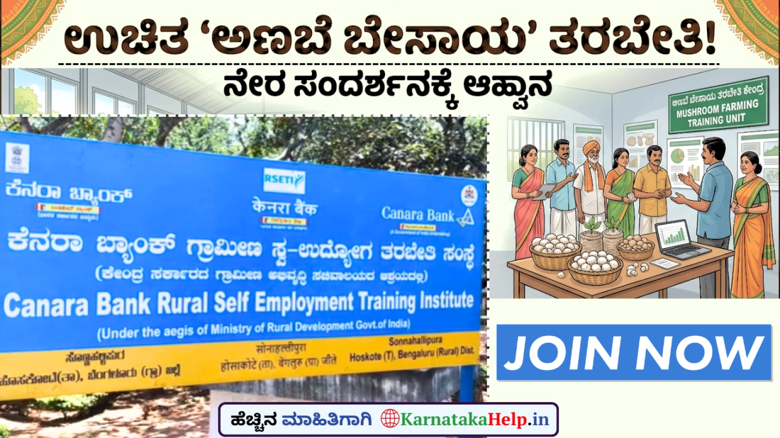 ಉಚಿತ ‘ಅಣಬೆ ಬೇಸಾಯ’ ತರಬೇತಿ; ಸಂದರ್ಶನಕ್ಕೆ ಆಹ್ವಾನ