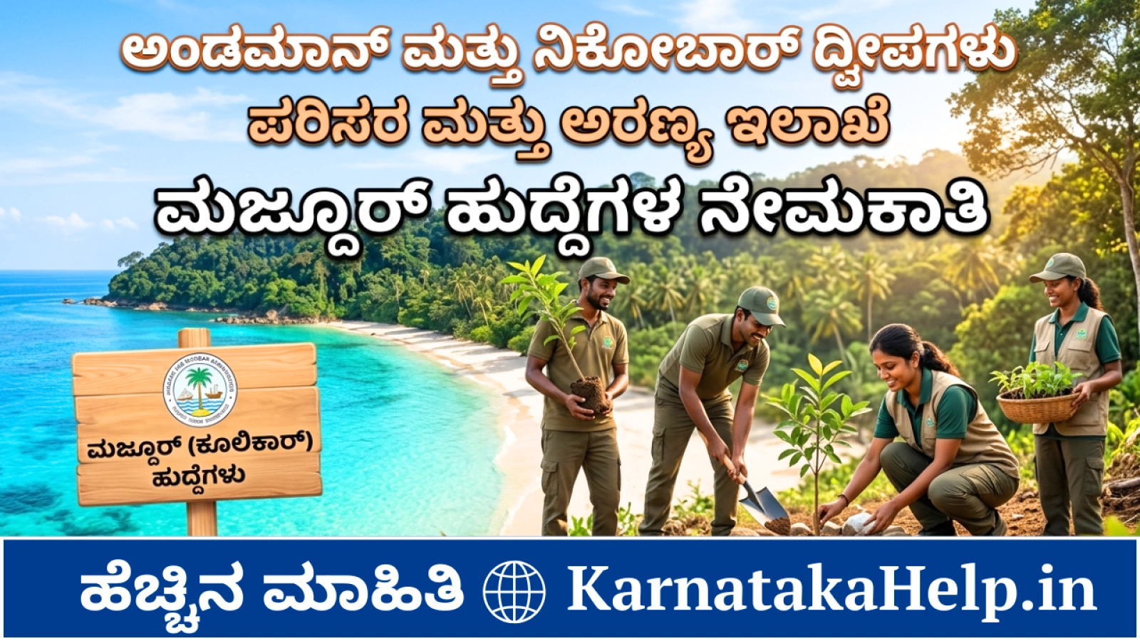 ಪರಿಸರ ಮತ್ತು ಅರಣ್ಯ ಇಲಾಖೆಯಲ್ಲಿ ಮಜ್ದೂರ್ ಹುದ್ದೆಗಳ ನೇಮಕಾತಿ