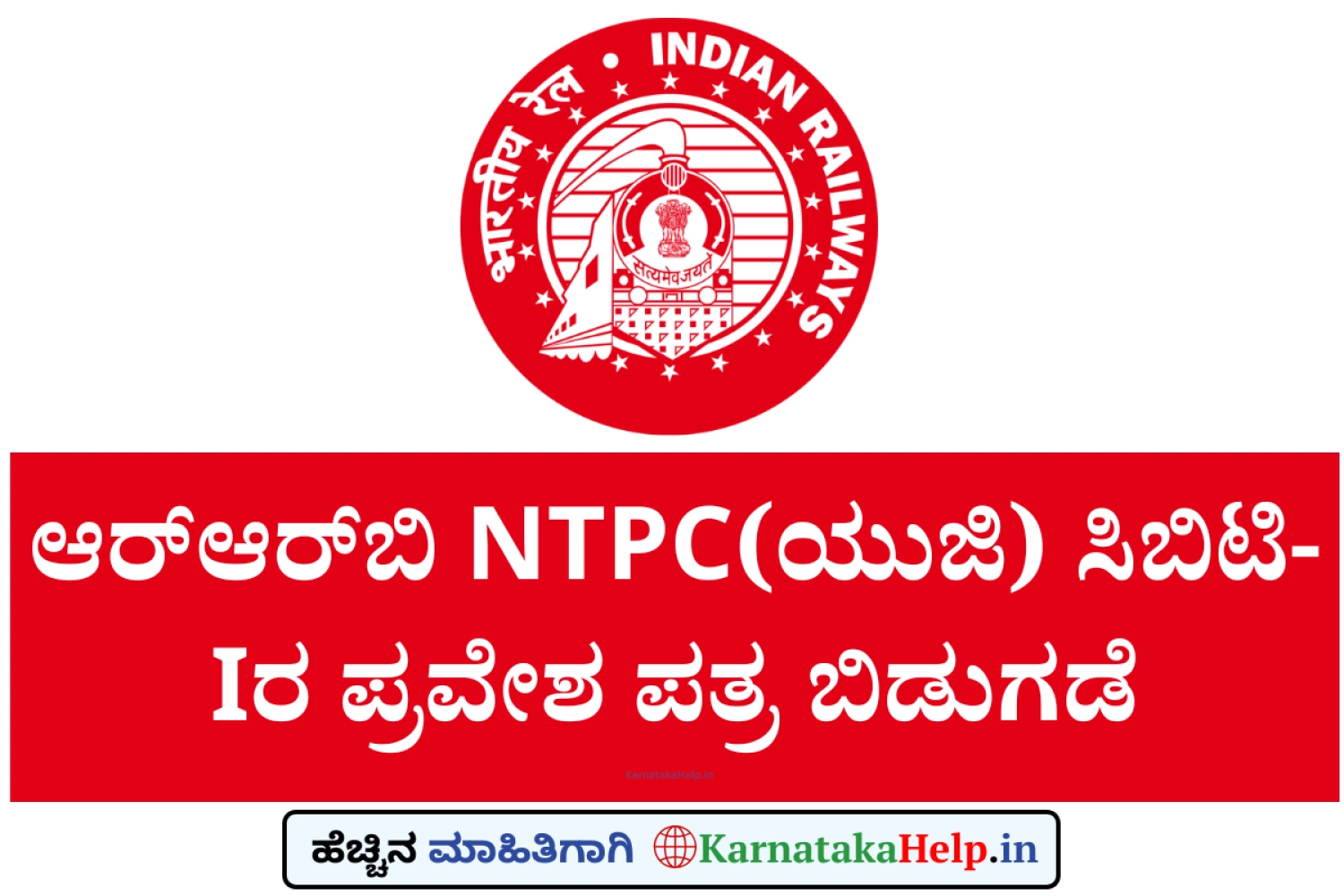RRB NTPC UG CEN No.07/2025 Admit Card 2026
