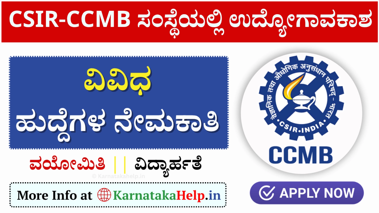 CSIR-CCMBಯಲ್ಲಿ ವಿವಿಧ ಉದ್ಯೋಗಗಳು