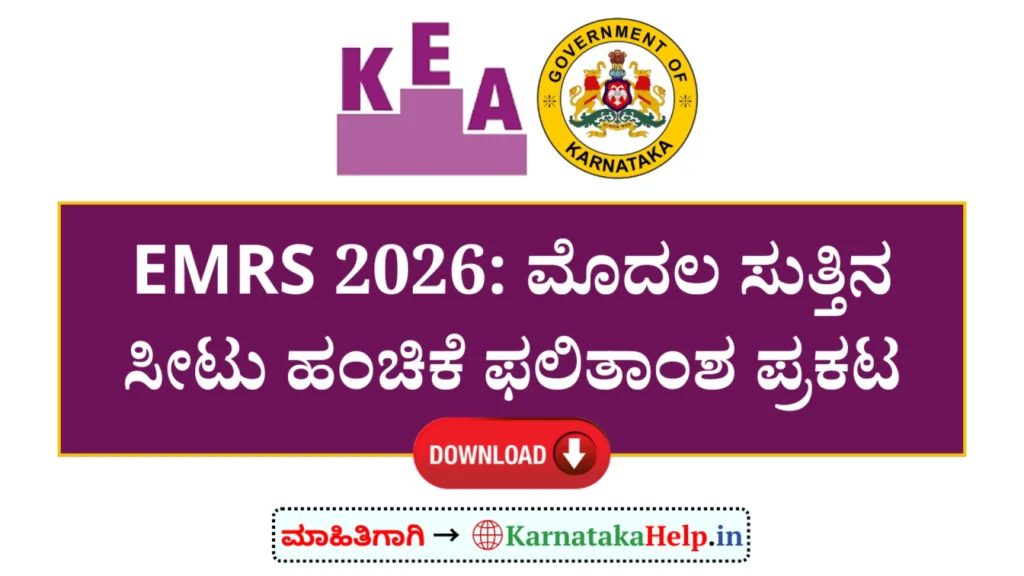 Kea Emrs 2026 1St Round Seat Allotment List