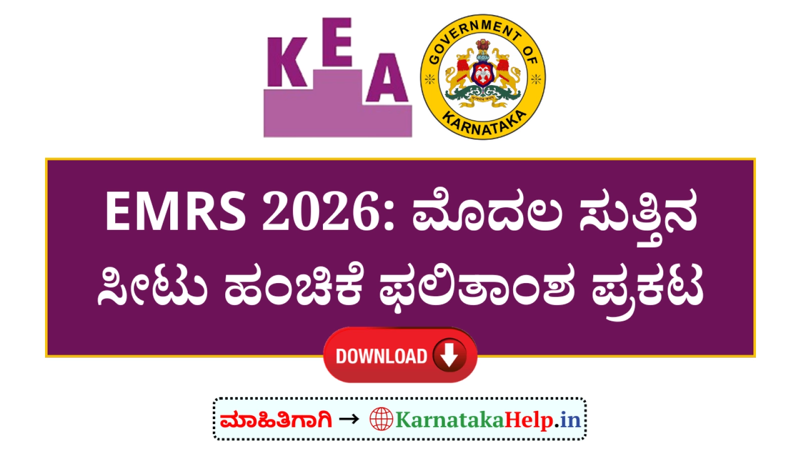 EMRS 2026: ಮೊದಲ ಸುತ್ತಿನ ಸೀಟು ಹಂಚಿಕೆ ಫಲಿತಾಂಶ ಪ್ರಕಟ