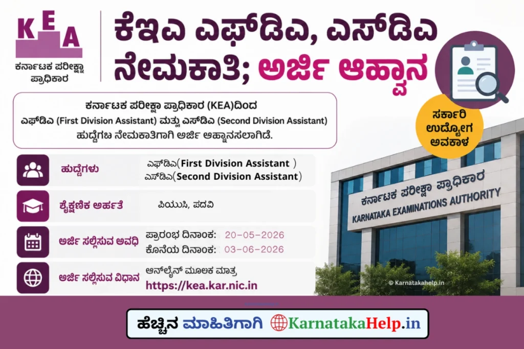 Kea Fda Sda (Rpc) Recruitment 2026 Notification