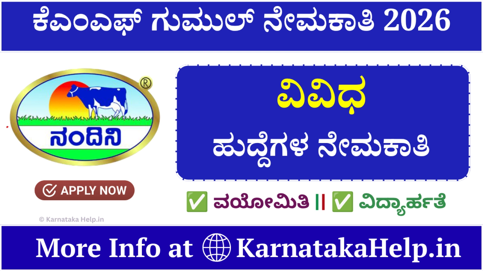 ಕೆಎಂಎಫ್ ಗುಮುಲ್ ನೇಮಕಾತಿ 2026: ಹೀಗೆ ಅಪ್ಲೈ ಮಾಡಿ
