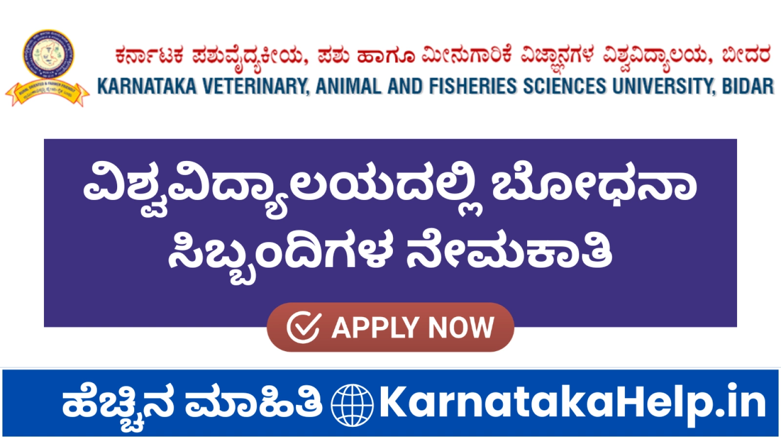 KVAFSU ವಿಶ್ವವಿದ್ಯಾಲಯದಲ್ಲಿ ಬೋಧನಾ ಸಿಬ್ಬಂದಿಗಳ ನೇಮಕಾತಿಗೆ ಅರ್ಜಿ ಆಹ್ವಾನ