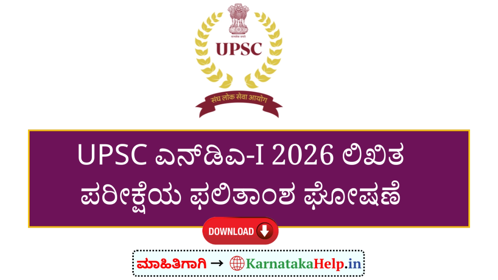 UPSC ಎನ್‌ಡಿಎ-I 2026ರ ಲಿಖಿತ ಪರೀಕ್ಷೆಯ ಫಲಿತಾಂಶ ಘೋಷಣೆ