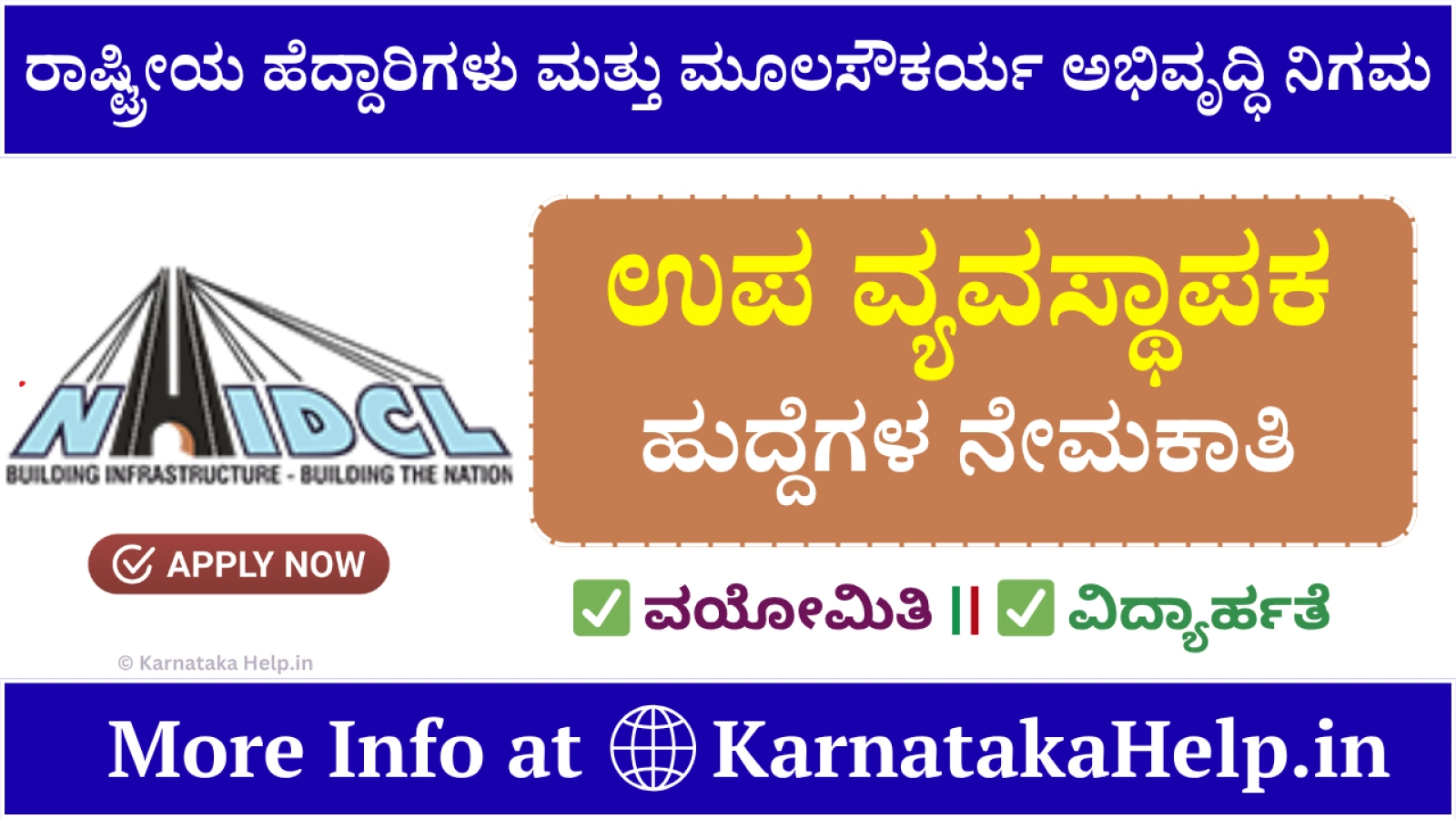ಹೆದ್ದಾರಿಗಳು ಮತ್ತು ಮೂಲಸೌಕರ್ಯ ಅಭಿವೃದ್ಧಿ ನಿಗಮದಲ್ಲಿ ಉದ್ಯೋಗಾವಕಾಶ