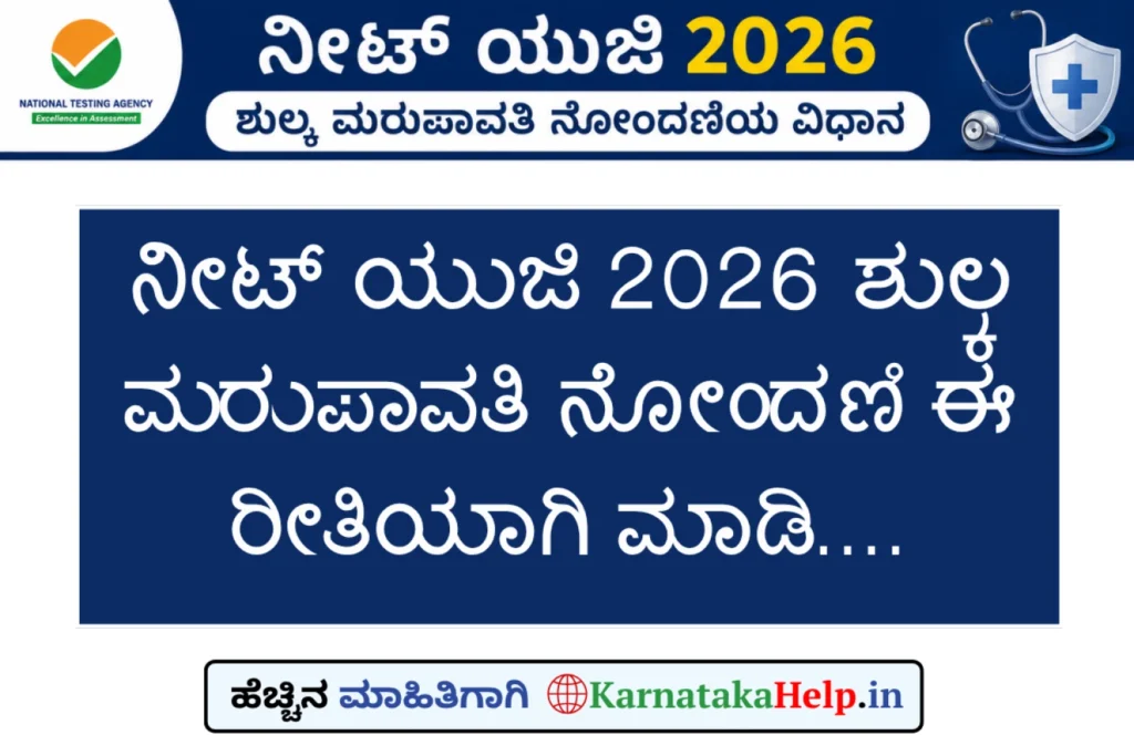 Karnataka Help Neet Ug Fee Refund 2026 Registration Step By Step Process