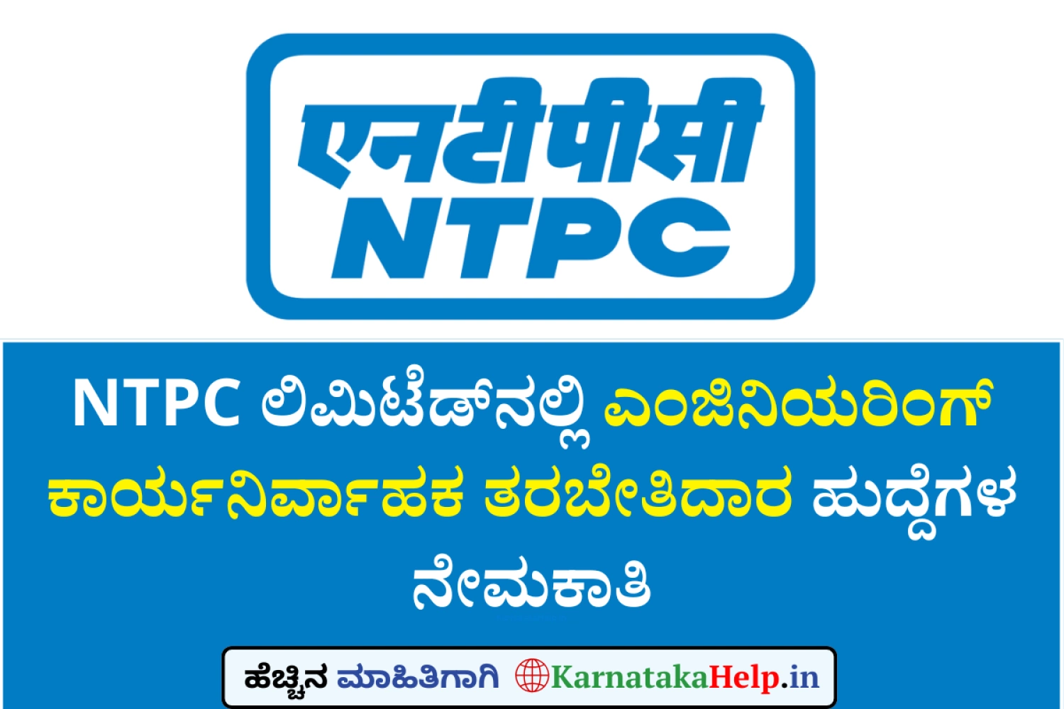 NTPC ಲಿಮಿಟೆಡ್‌ನಲ್ಲಿ ಎಂಜಿನಿಯರಿಂಗ್ ಕಾರ್ಯನಿರ್ವಾಹಕ ತರಬೇತಿದಾರ ಹುದ್ದೆಗಳ ಭರ್ತಿಗೆ ಅರ್ಜಿ ಆಹ್ವಾನ