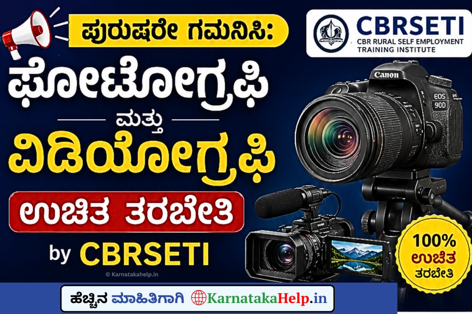 ಪುರುಷರೇ ಗಮನಿಸಿ: ಫೋಟೋಗ್ರಫಿ ಮತ್ತು ವಿಡಿಯೋಗ್ರಫಿ ಉಚಿತ ತರಬೇತಿ