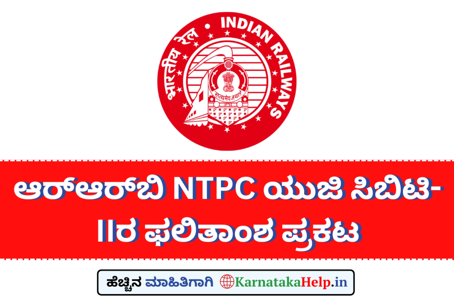 ಆರ್‌ಆರ್‌ಬಿ NTPC ಯುಜಿ ಸಿಬಿಟಿ-IIರ ಫಲಿತಾಂಶ: DV ಮತ್ತು MEಗೆ ಅರ್ಹತೆ ಪಡೆದ ಅಭ್ಯರ್ಥಿಗಳ ಕಿರು ಪಟ್ಟಿ ಪ್ರಕಟ