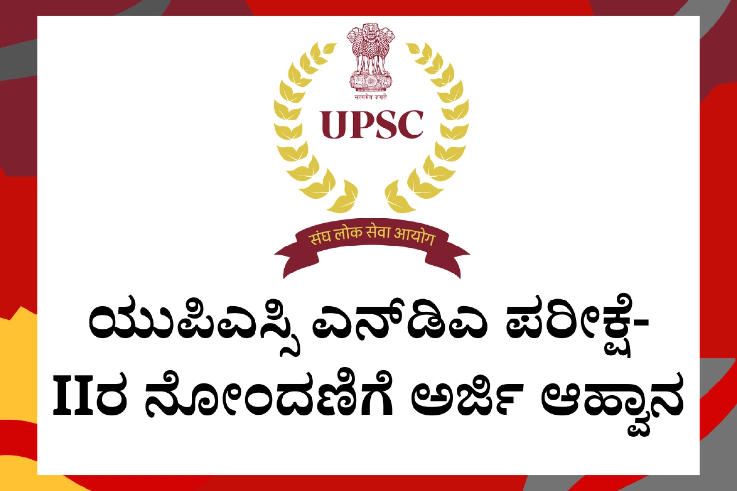 ಯುಪಿಎಸ್ಸಿ ಎನ್‌ಡಿಎ ಪರೀಕ್ಷೆ-IIರ ನೋಂದಣಿಗೆ ಅರ್ಜಿ ಆಹ್ವಾನ