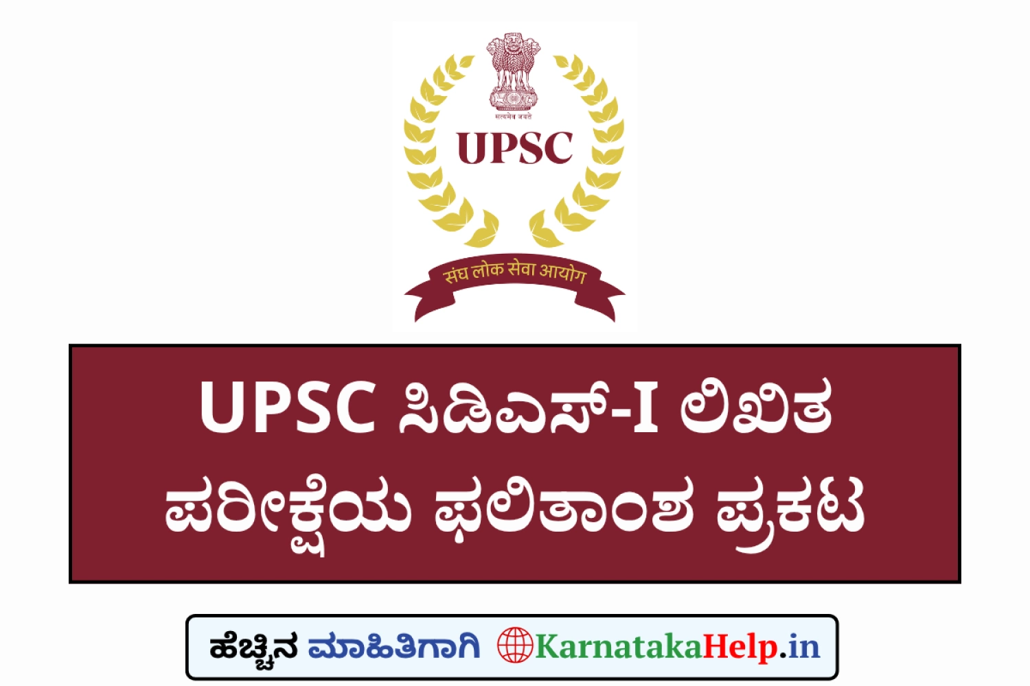UPSC ಸಿಡಿಎಸ್‌-I ಲಿಖಿತ ಪರೀಕ್ಷೆಯ ಫಲಿತಾಂಶ ಪ್ರಕಟ