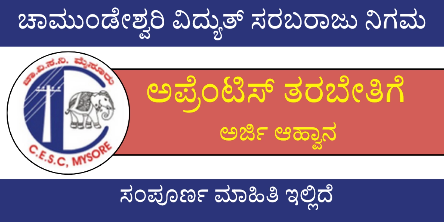 ‘ಸೆಸ್ಕಾಂ’ನಲ್ಲಿ ಶಿಷ್ಯವೃತ್ತಿ ತರಬೇತಿ; ಅರ್ಜಿ ಆಹ್ವಾನ