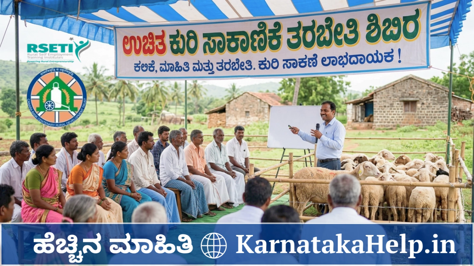 ಉಚಿತ ಕುರಿ ಸಾಕಾಣಿಕೆ ತರಬೇತಿ ಶಿಬಿರ
