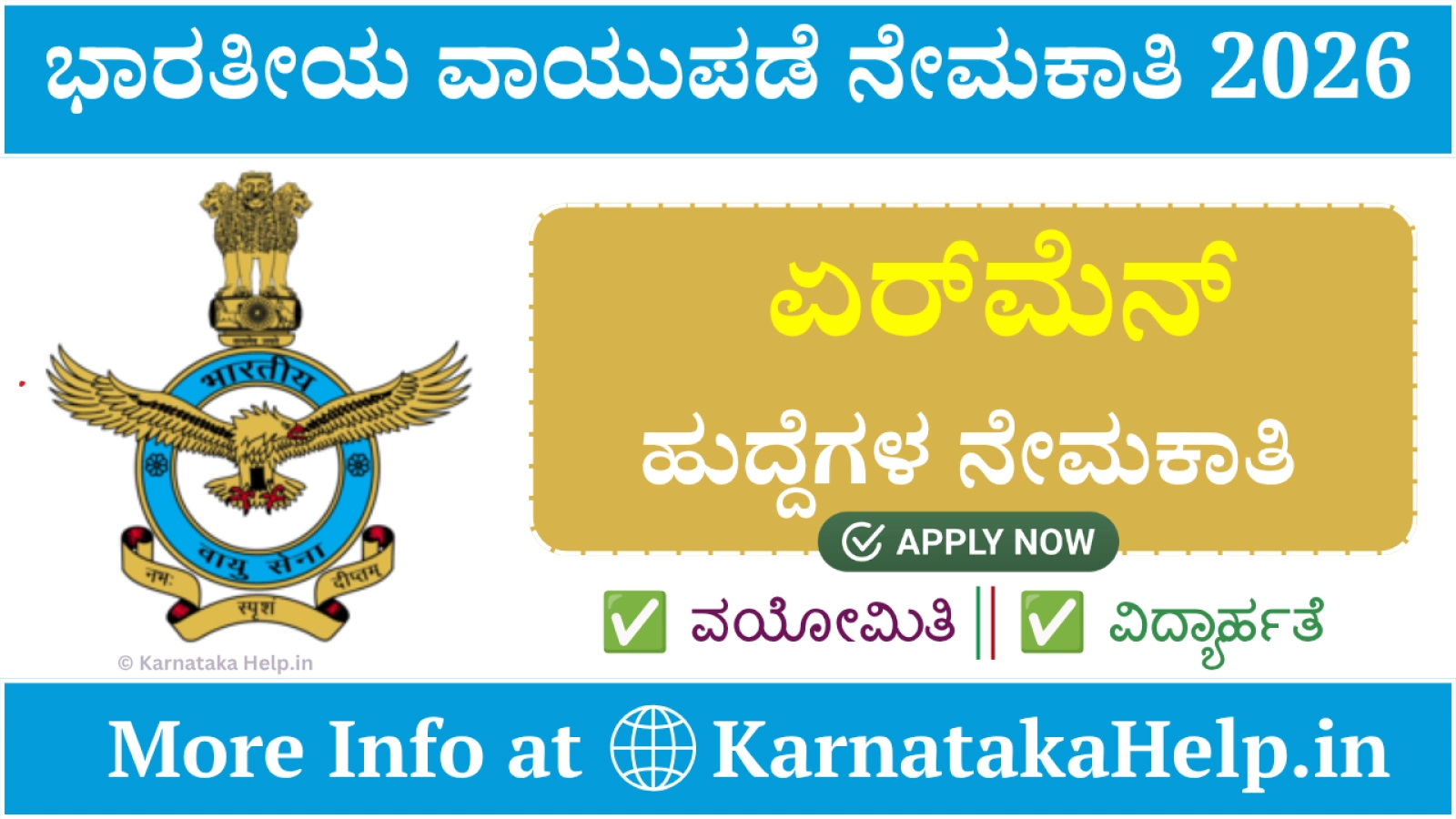 ಭಾರತೀಯ ವಾಯುಪಡೆ ಗ್ರೂಪ್ 'ವೈ' ಏರ್‌ಮೆನ್ ಇಂಟೆಕ್ 02/2027 ನೇಮಕಾತಿ