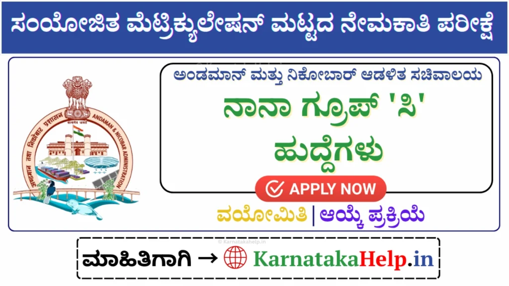 Karnataka Help Andaman Nicobar Group C Matric Level Posts Exam 2026 Notification