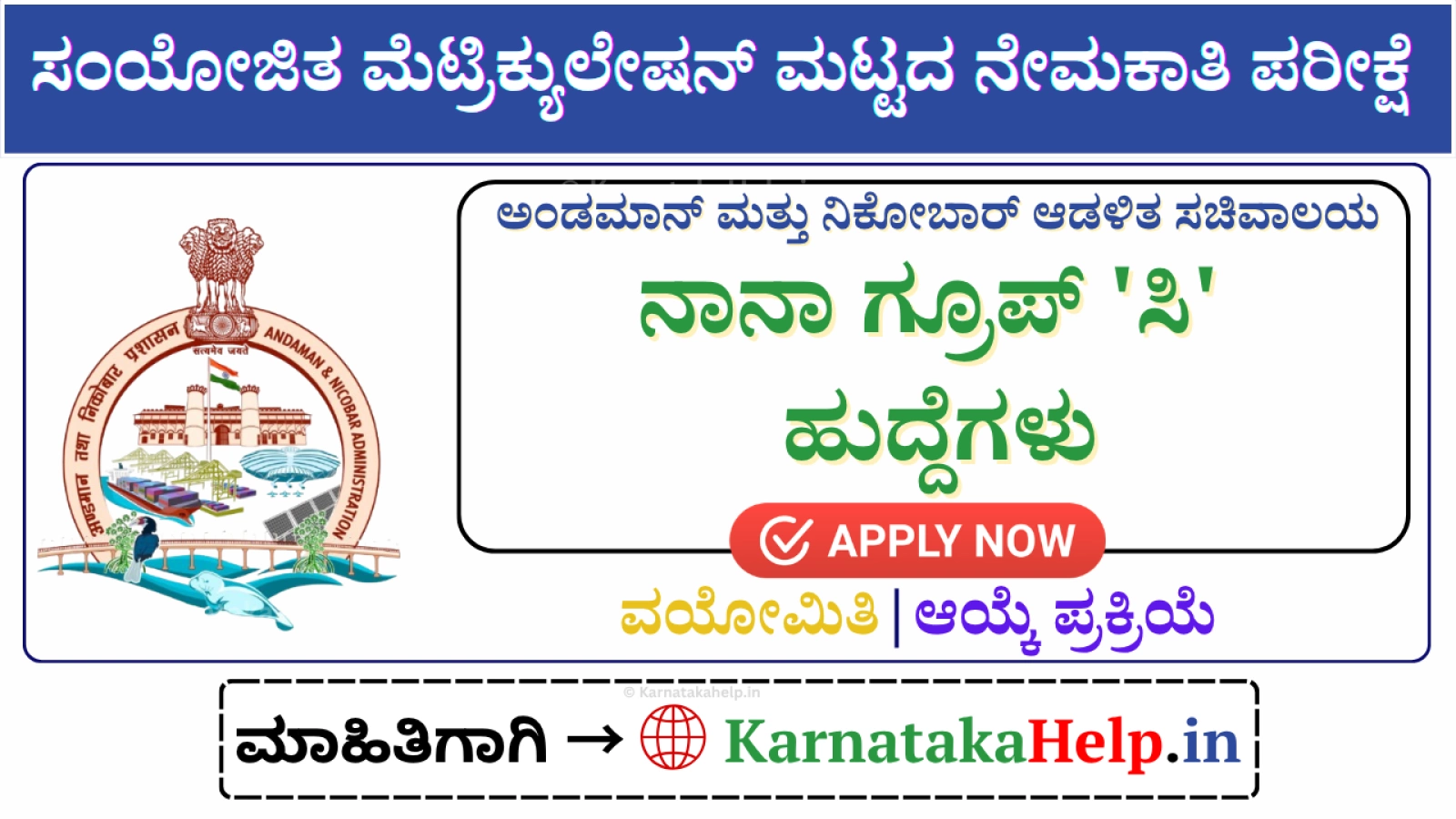 ಅಂಡಮಾನ್ ಮತ್ತು ನಿಕೋಬಾರ್ ಇಲಾಖೆಗಳಲ್ಲಿ 1,535 ಗ್ರೂಪ್ 'ಸಿ' ಹುದ್ದೆಗಳ ಬೃಹತ್ ನೇಮಕಾತಿ