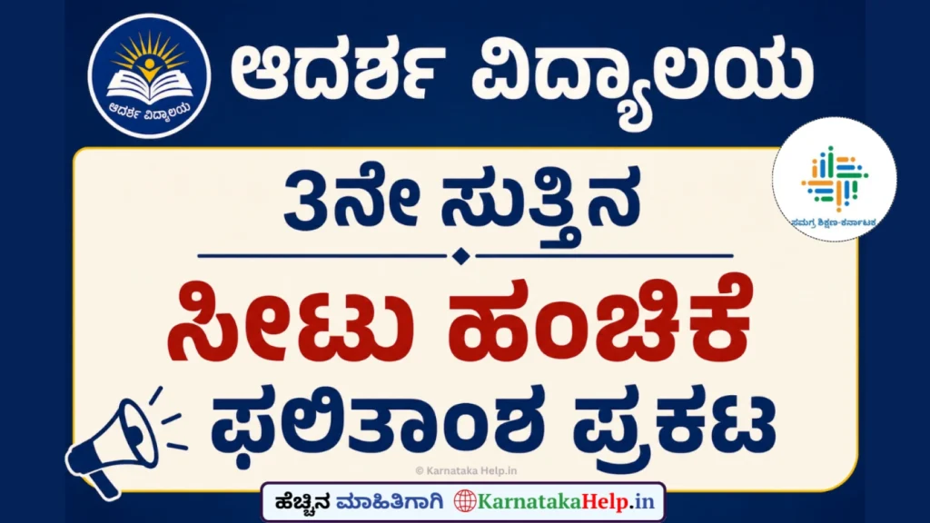 Adarsha Vidyalaya Karnataka 3Rd Round Allotment List 2026