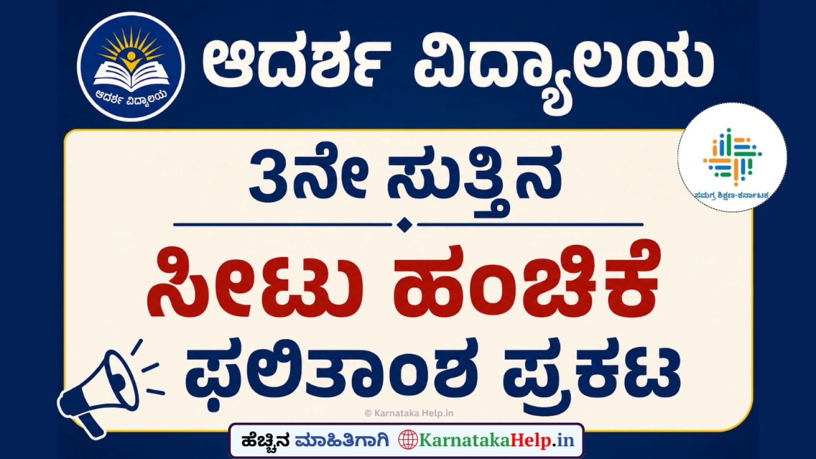Adarsha Vidyalaya Karnataka 3rd Round Allotment List 2026