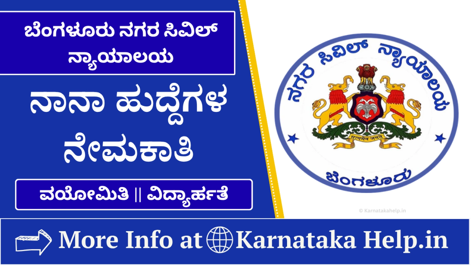 ಬೆಂಗಳೂರು ನಗರ ನ್ಯಾಯಾಲಯದಲ್ಲಿ ಉದ್ಯೋಗಾವಕಾಶ