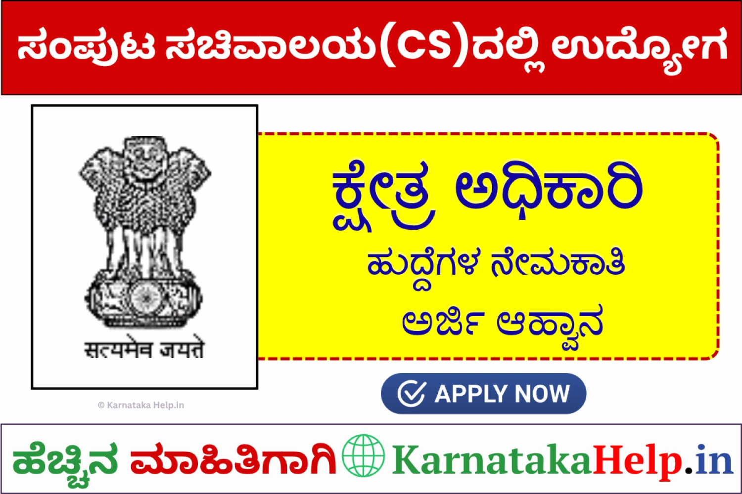 ಸಂಪುಟ ಸಚಿವಾಲಯ(CS)ದಲ್ಲಿ ಕ್ಷೇತ್ರ ಅಧಿಕಾರಿಗಳ ಭರ್ತಿ: ಹೀಗೆ ಅಪ್ಲೈ ಮಾಡಿ