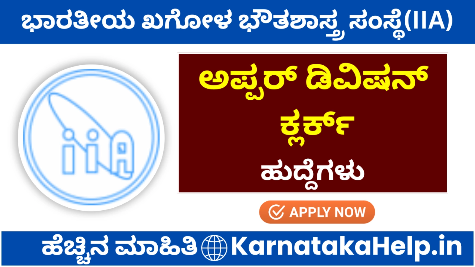 ಭಾರತೀಯ ಖಗೋಳ ಭೌತಶಾಸ್ತ್ರ ಸಂಸ್ಥೆಯಲ್ಲಿ ಕ್ಲರ್ಕ್ ಹುದ್ದೆಗಳ ನೇಮಕಾತಿ