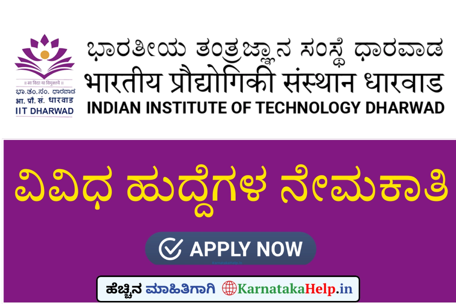 ಐಐಟಿ ಧಾರವಾಡ ಸಿಬ್ಬಂದಿ ನೇಮಕಾತಿ 2026: ಸಂಪೂರ್ಣ ಮಾಹಿತಿ