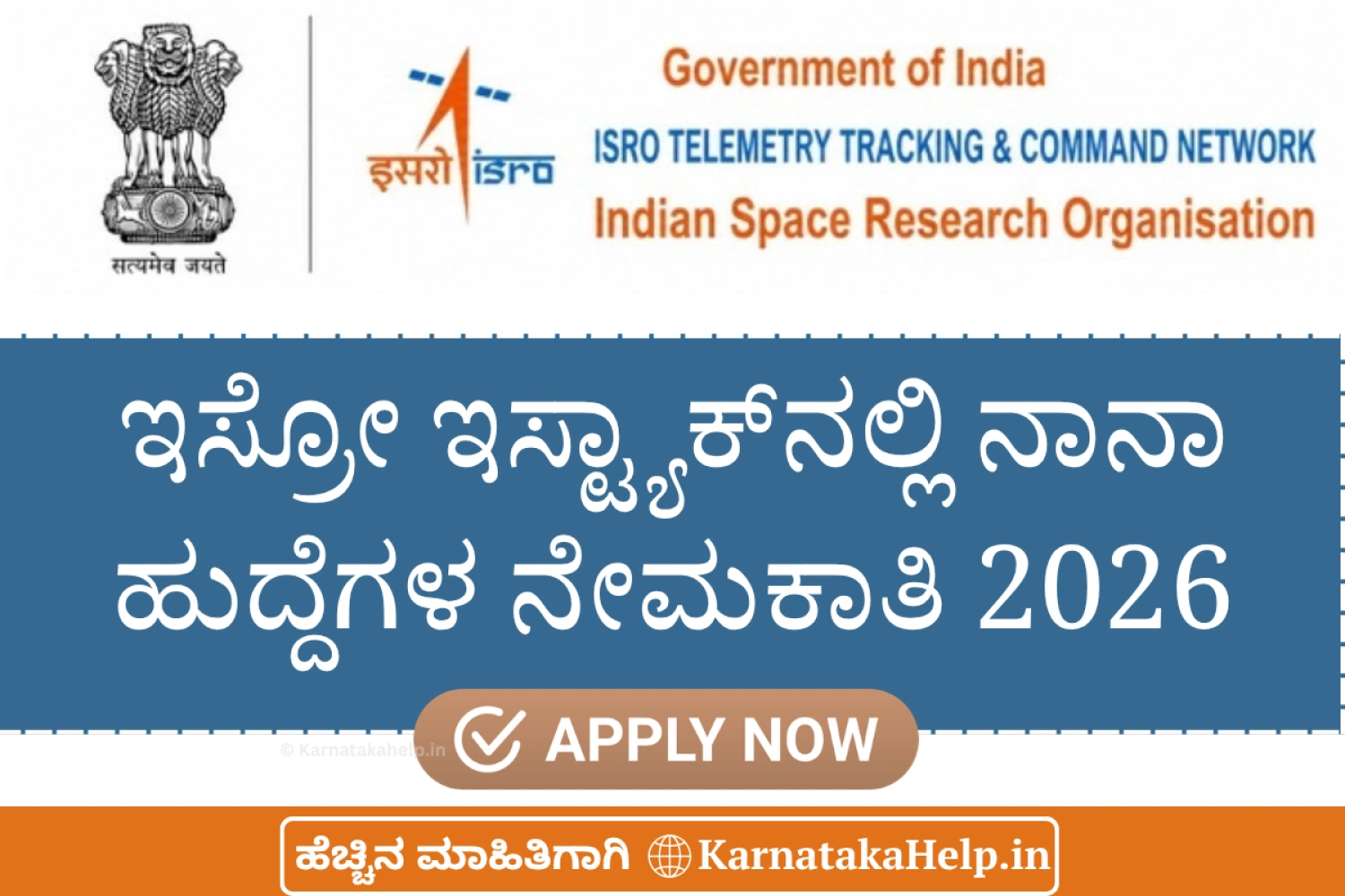 ಇಸ್ರೋ: ನಾನಾ ಹುದ್ದೆಗಳ ಭರ್ತಿ; ಅರ್ಹರಿಂದ ಆಹ್ವಾನ