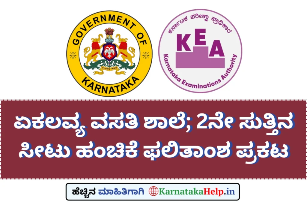 Karnataka Help Kea Emrs 2Nd Round Seat Allotment List 2026
