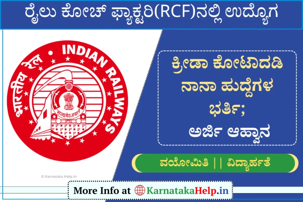Karnataka Help Rail Coach Factory Kapurthala Sports Quota 2026 Notification