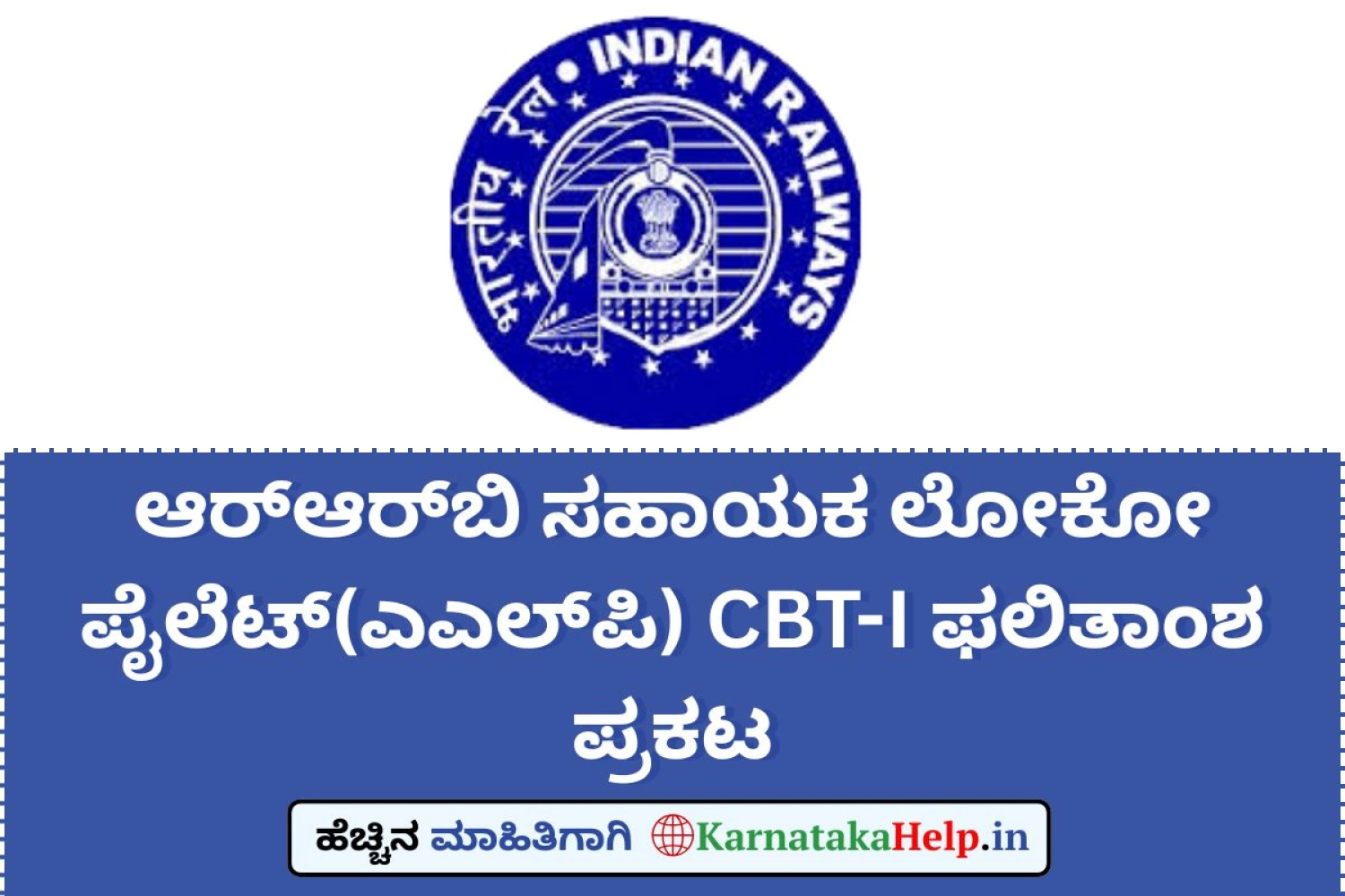 ಆರ್ಆರ್ಬಿ ಸಹಾಯಕ ಲೋಕೋ ಪೈಲೆಟ್(ಎಎಲ್ಪಿ) CBT-I ಫಲಿತಾಂಶ ಪ್ರಕಟ