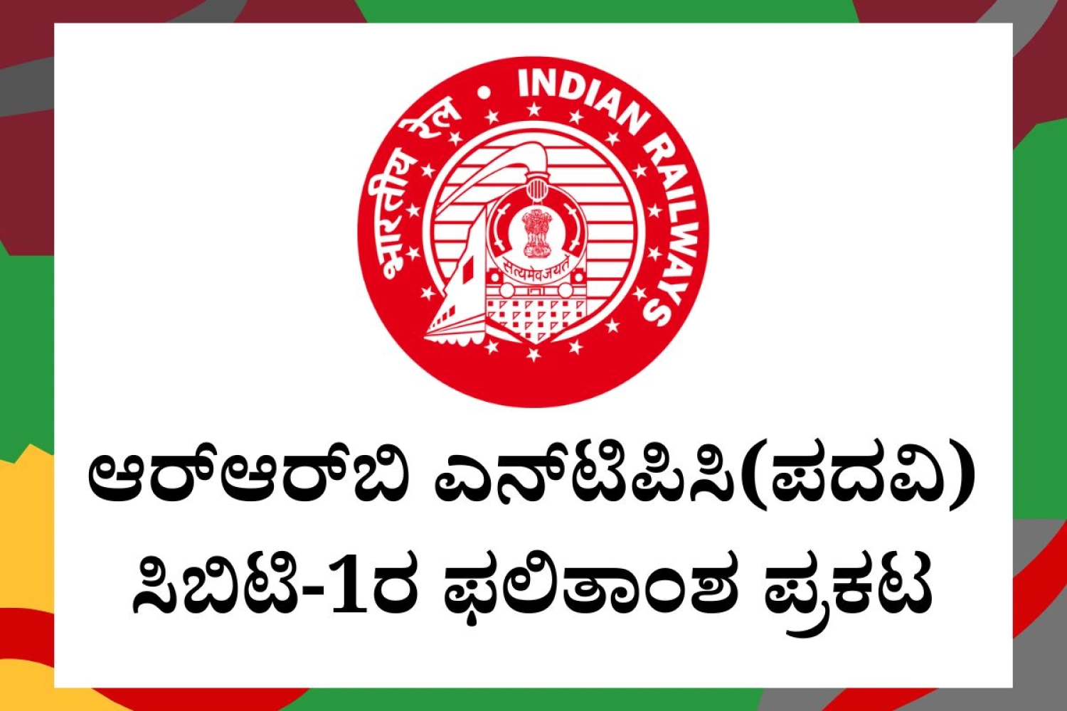 ಆರ್‌ಆರ್‌ಬಿ ಎನ್‌ಟಿಪಿಸಿ(ಪದವಿ) ಸಿಬಿಟಿ-1ರ ಫಲಿತಾಂಶ ಪ್ರಕಟ