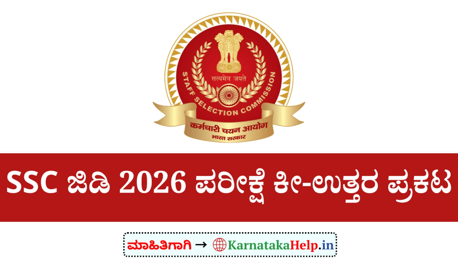 SSC GD Answer Key 2026: ಪರೀಕ್ಷೆ ಕೀ-ಉತ್ತರ ಪ್ರಕಟ; ಆಕ್ಷೇಪಣೆ ಸಲ್ಲಿಸಲು ಅವಕಾಶ